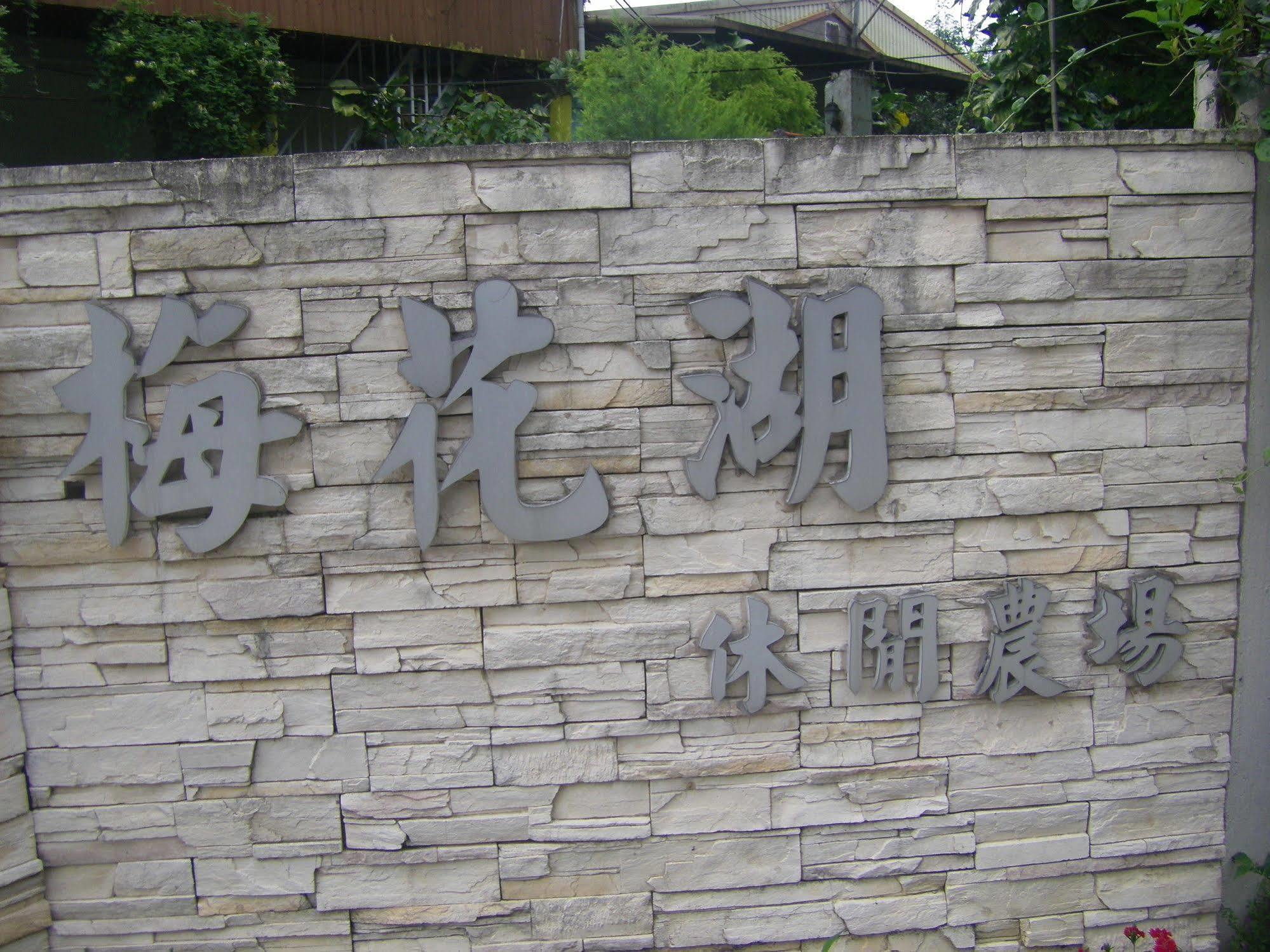 Meihua Lake Leisure Farm Дуншань Экстерьер фото